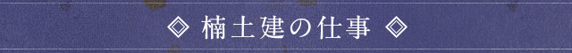 楠土建の仕事