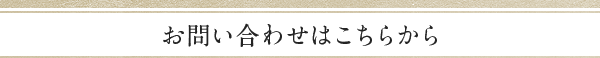 お問い合わせはこちらから